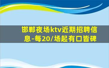 邯郸夜场ktv近期招聘信息-每20/场起有口皆碑