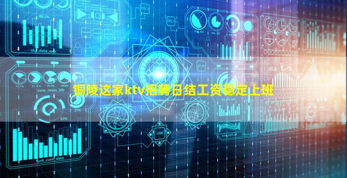 铜陵这家ktv招聘日结工资稳定上班